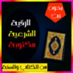 Logo of الرقية الشرعية مكتوبة بدون نت android Application 